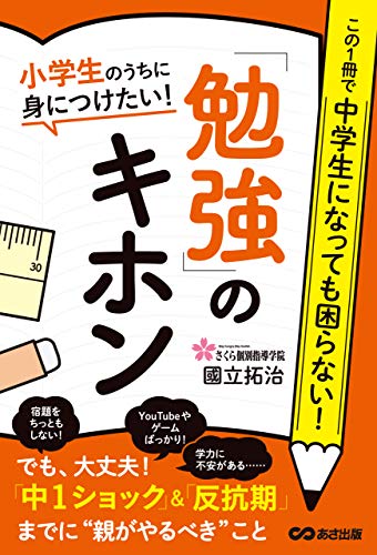 小学生のうちに身につけたい!「勉強」のキホン---「中1ショック」&「反抗期」までに【親がやるべき】こと (子育ての教科書)