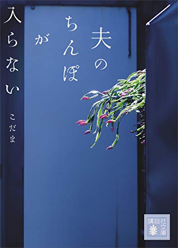 夫のちんぽが入らない (講談社文庫)