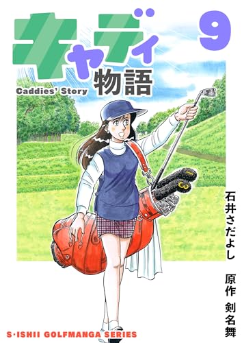 石井さだよしゴルフ漫画シリーズ キャディ物語 9巻