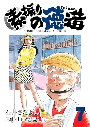石井さだよしゴルフ漫画シリーズ 素振りの徳造 7巻