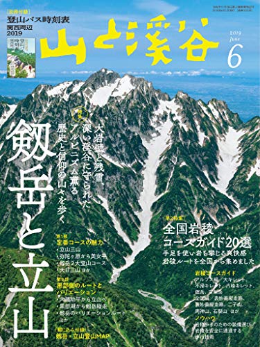 山と溪谷 2019年 6月号 [雑誌]