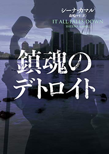 鎮魂のデトロイト (ハーパーbooks)