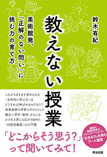 教えない授業--美術館発、「正解のない問い」に挑む力の育て方