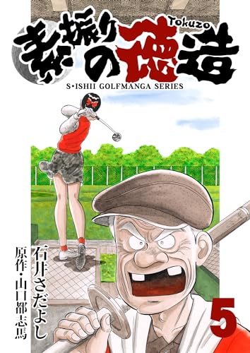 石井さだよしゴルフ漫画シリーズ 素振りの徳造 5巻