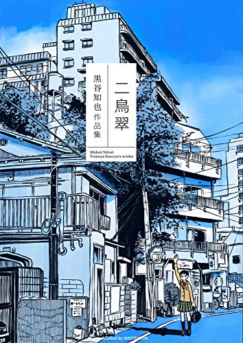二鳥翠 黒谷知也作品集