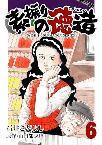 石井さだよしゴルフ漫画シリーズ 素振りの徳造 6巻