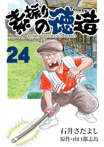 石井さだよしゴルフ漫画シリーズ 素振りの徳造 24巻