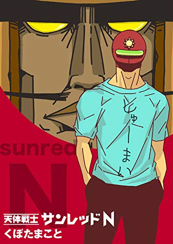 天体戦士サンレッドn 1巻