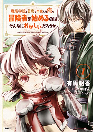 魔術学院を首席で卒業した俺が冒険者を始めるのはそんなにおかしいだろうか 1巻 表紙