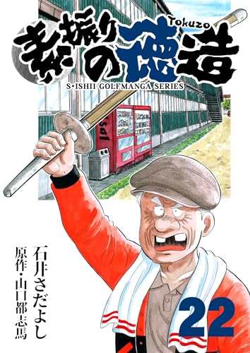 石井さだよしゴルフ漫画シリーズ 素振りの徳造 22巻