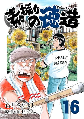 石井さだよしゴルフ漫画シリーズ 素振りの徳造 16巻