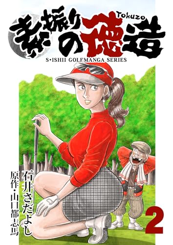石井さだよしゴルフ漫画シリーズ 素振りの徳造 2巻