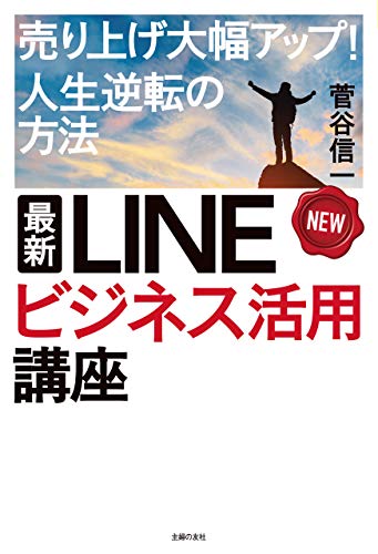 最新　lineビジネス活用講座