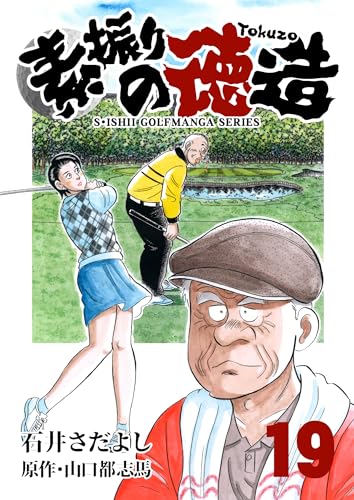 石井さだよしゴルフ漫画シリーズ 素振りの徳造 19巻