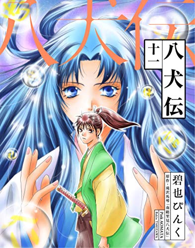 八犬伝(11) (ウィングス・コミックス)
