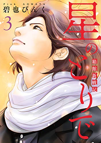 星のとりで~箱館新戦記~(3) (ウィングス・コミックス)