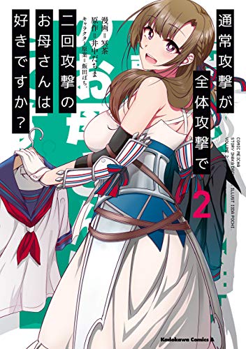 通常攻撃が全体攻撃で二回攻撃のお母さんは好きですか?　(2) (角川コミックス・エース)