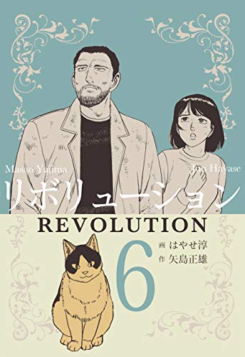 リボリューション6 (マンガの金字塔)