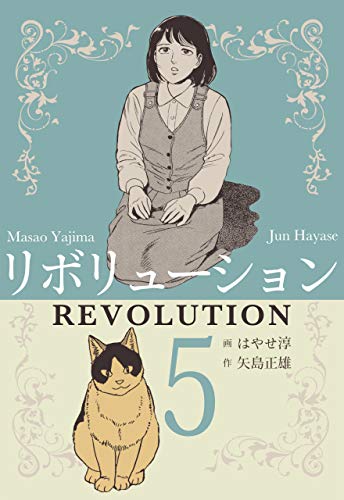 リボリューション5 (マンガの金字塔)