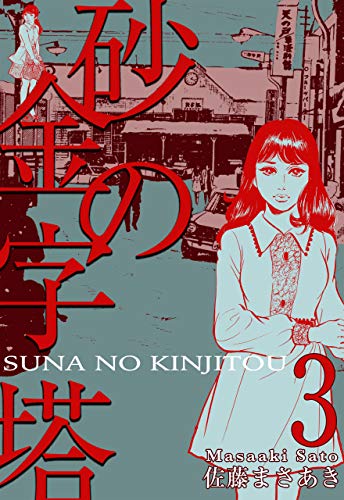 砂の金字塔3 (マンガの金字塔)