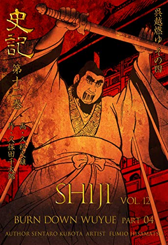 史記12 呉越燃ゆ その四 (マンガの金字塔)