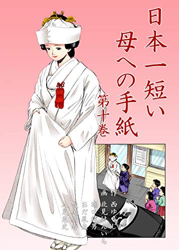 日本一短い母への手紙10 (マンガの金字塔)