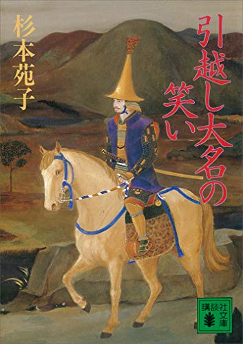 引越し大名の笑い (講談社文庫)