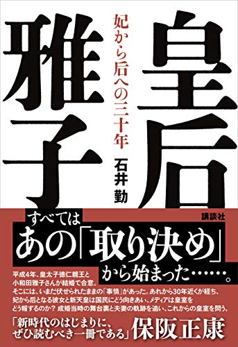 皇后雅子 妃から后への三十年