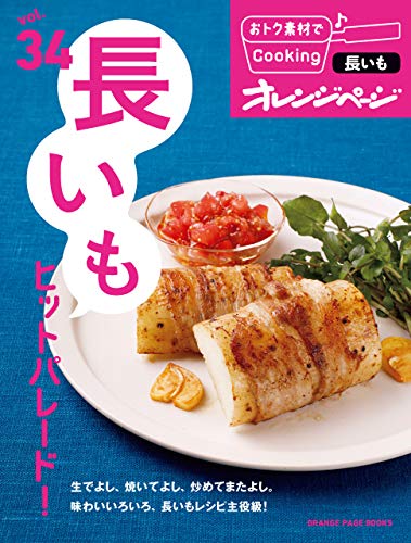 おトク素材でcooking♪ vol34　長いもヒットパレード!