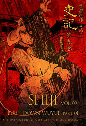 史記9 呉越燃ゆ その一 (マンガの金字塔)