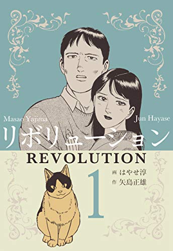 リボリューション1 (マンガの金字塔)