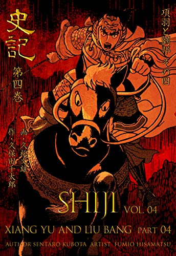 史記4 項羽と劉邦 その四 (マンガの金字塔)