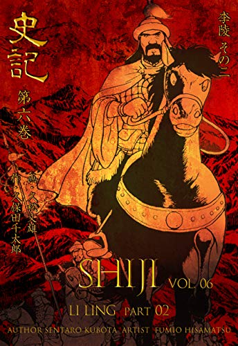 史記6 李陵 その二 (マンガの金字塔)