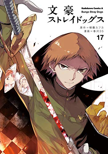 文豪ストレイドッグス(17) (角川コミックス・エース)