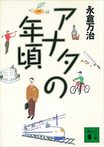 アナタの年頃 (講談社文庫)