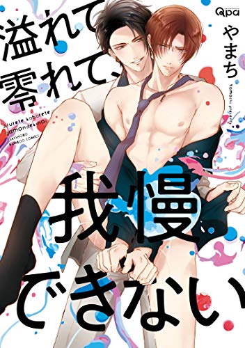 溢れて零れて、我慢できない 【電子限定特典付き】 (バンブーコミックス qpaコレクション)