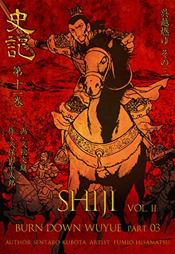 史記11 呉越燃ゆ その三 (マンガの金字塔)