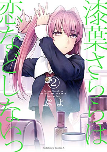 漆葉さららは恋などしないっ　(2) (角川コミックス・エース)