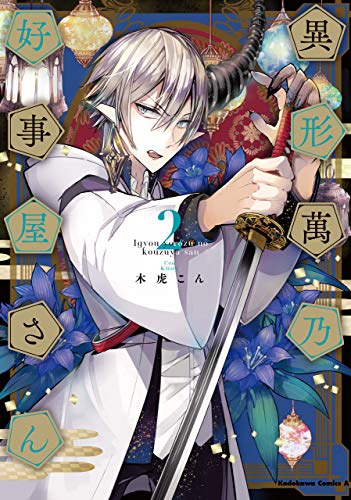 異形萬乃好事屋さん　(2) (角川コミックス・エース)