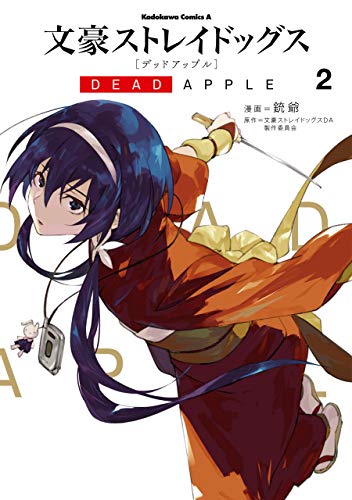 文豪ストレイドッグス dead apple(2) (角川コミックス・エース)