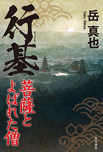 行基　菩薩とよばれた僧 (角川書店単行本)
