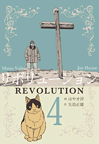 リボリューション4 (マンガの金字塔)