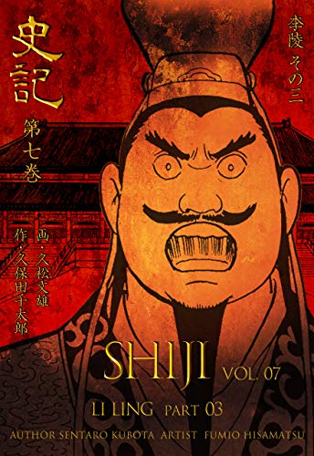 史記7 李陵 その三 (マンガの金字塔)