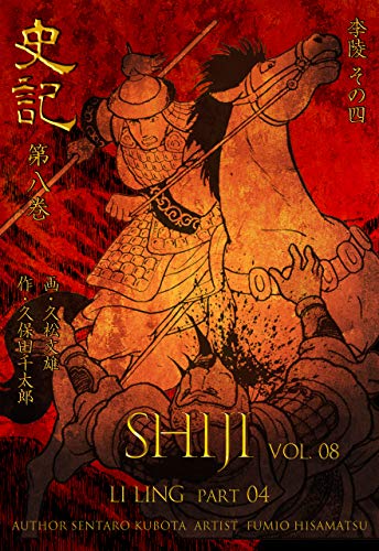 史記8 李陵 その四 (マンガの金字塔)