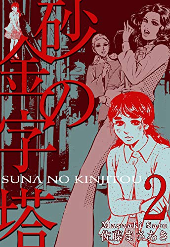 砂の金字塔2 (マンガの金字塔)