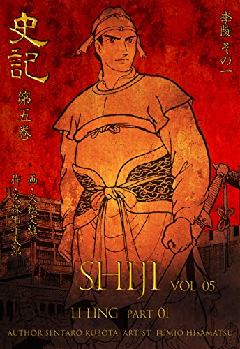 史記5 李陵 その一 (マンガの金字塔)