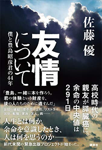 友情について　僕と豊島昭彦君の44年