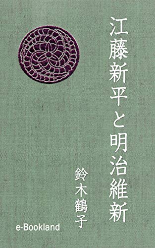 江藤新平と明治維新