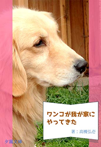 ワンコが我が家にやって来た (詠月文庫)