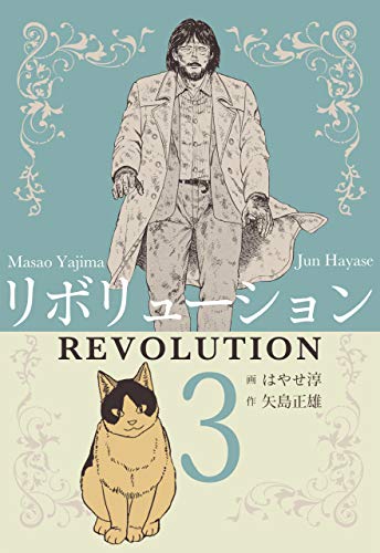 リボリューション3 (マンガの金字塔)